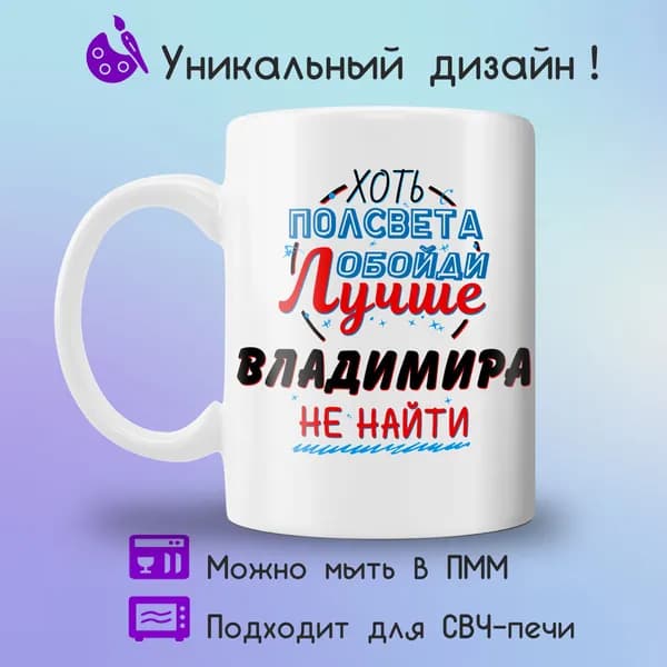 Jolly Prints Кружка "Подарочная кружка с принтом лучше Владимира не найти", 330 мл, 1 шт