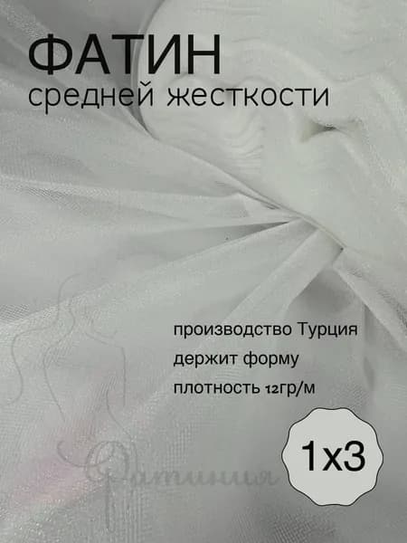 Фатин средней жесткости молочный_02 отрез 1х3м