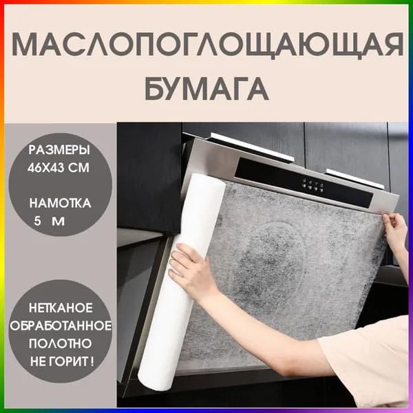 Маслопоглощающий рулонный защитный фильтр для вытяжки, маслопоглощающая бумага для кухни, бумага для абсорбирования жира