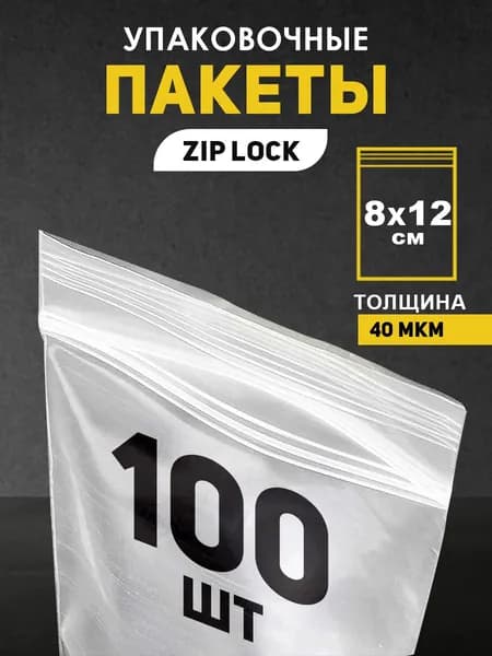 Пакеты упаковочные с застежкой Zip Lock 8х12 см 100шт толщина 40 мкм фасовочные, прозрачные пакетики зип лок для заморозки