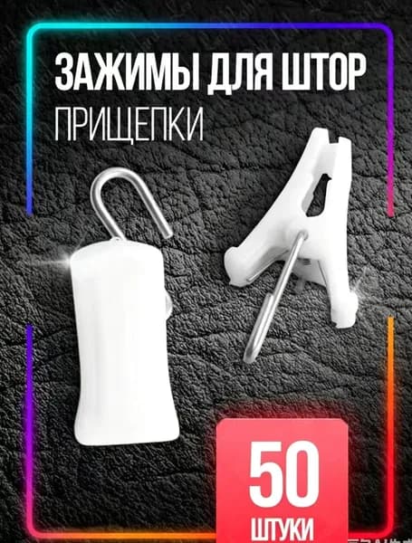 Кольца для шторки в ванной 50 шт.