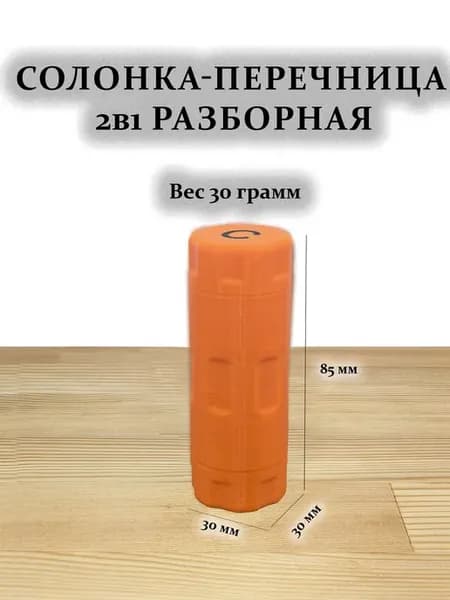 Солонка перечница 2в1 разборная (оранжевая-PETG пластик)