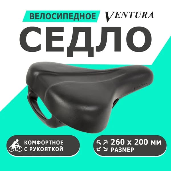 Седло 5-250077 комфортное 260х200мм специальный наполнитель с рукояткой VENTURA E-GRIP