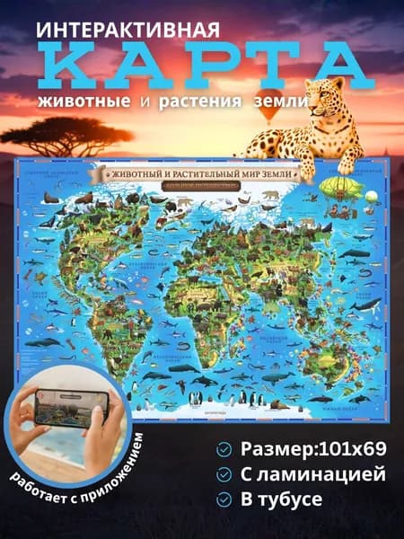 Карта Мира Животный и растительный мир Земли, 101х69 см, с ламинацией, в тубусе, интерактивная