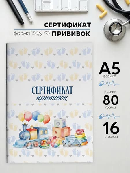 Прививочный сертификат А5
