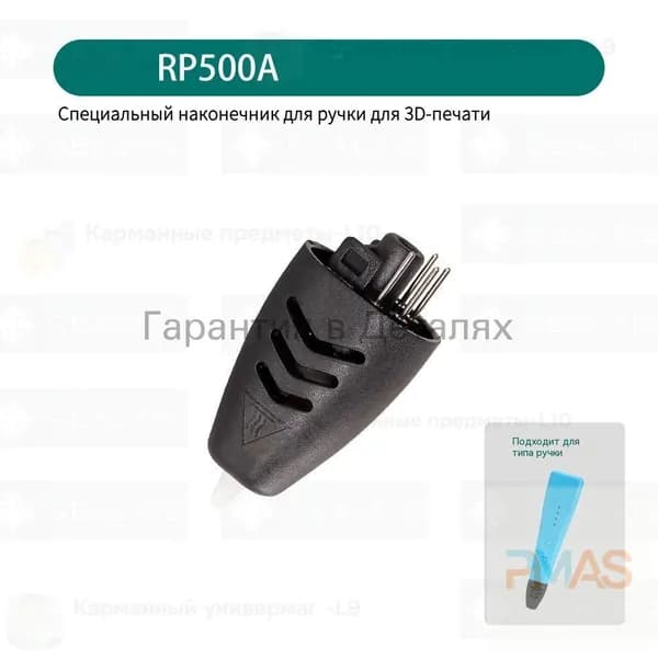 Сменное сопло для 3Д ручки RP500A