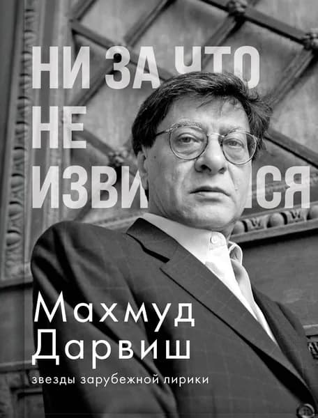 Книга Ни за что не извиняйся