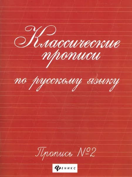 Классические прописи по Русскому языку. Пропись № 2 | Сычева Галина Николаевна