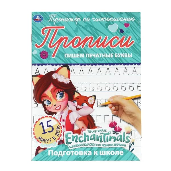 Книга прописи, Волшебные подружки и их любимые зверюшки, Тренажёр по чистописанию, Умка | Сигал Елена