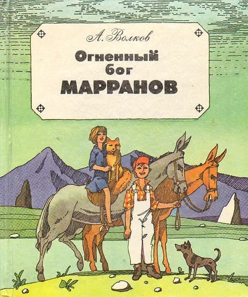 Огненный бог Марранов | Волков Александр Мелентьевич
