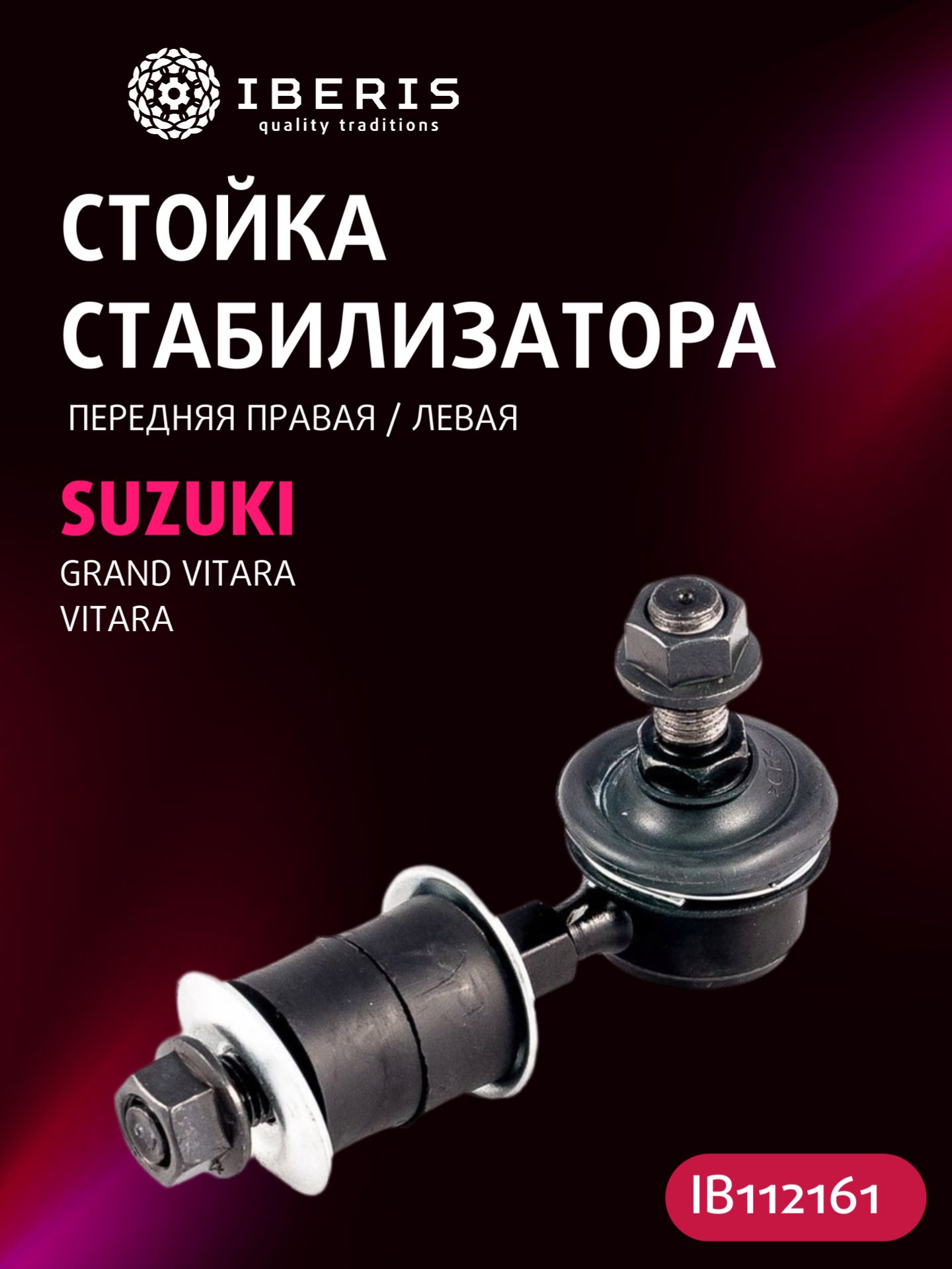Стойка стабилизатора переднего левая/правая Сузуки Гранд Витара 1 Витара, SUZUKI GRAND VITARA I FT HT 98-08 VITARA ET TA TD 88-02, 4242065D00, 072360A