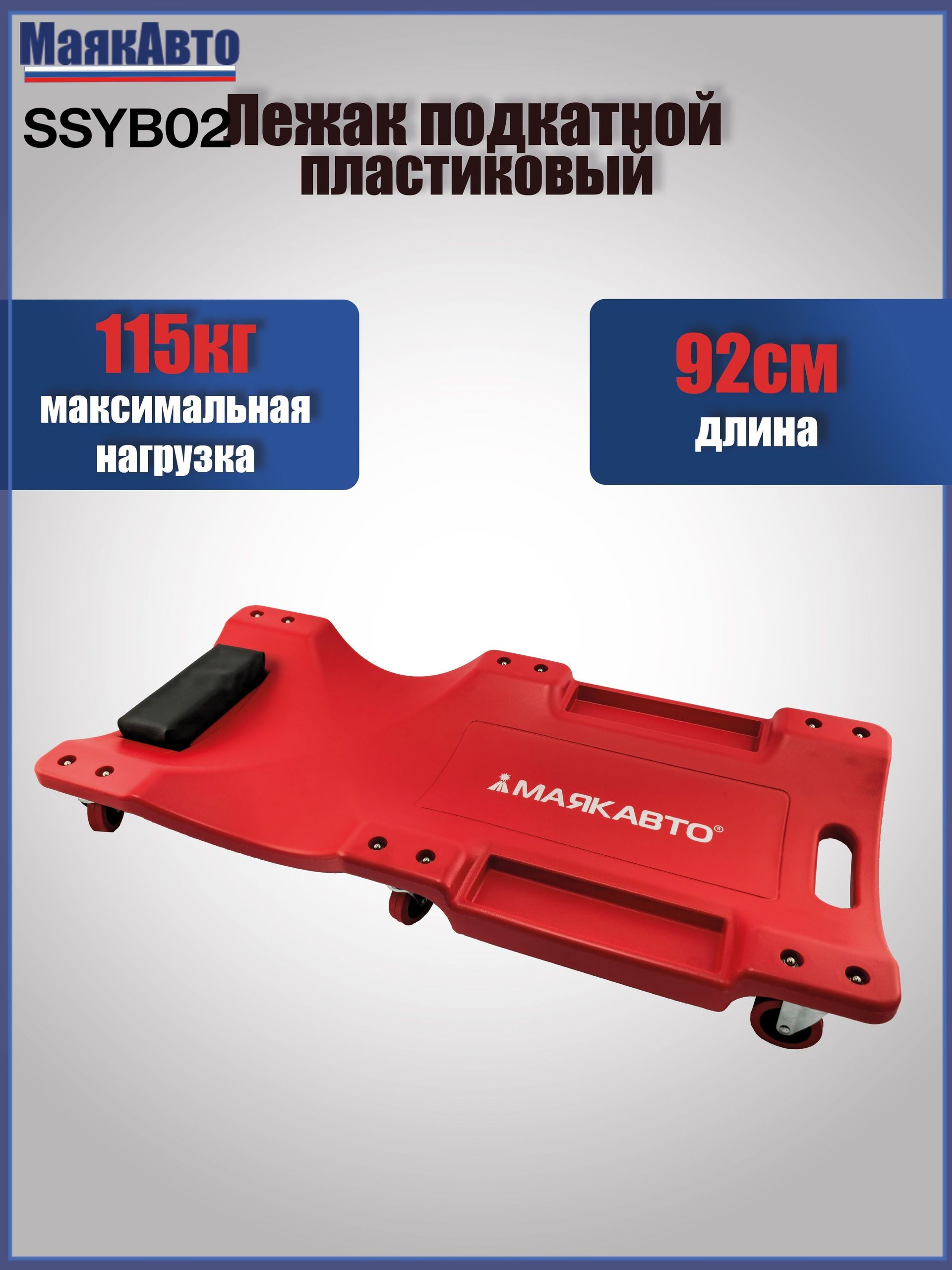 Лежак подкатной ремонтный 36" пластиковый, с подголовником, 6 колес, 3601ма, МаякАвто