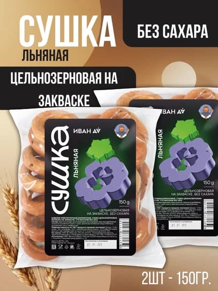 Сушки льняные цельнозерновые, на закваске, без сахара, 2 шт по 150 гр, Иван Да