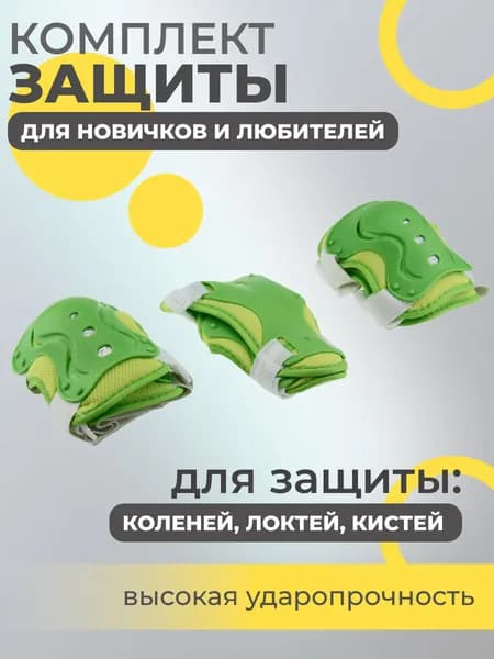 Набор спортивной защиты из 3-х предметов (колено, локоть, кисть), р.M для новичков и любителей, чашка -пластик, основание - мягкий сетчатый материал, цвет зеленый.