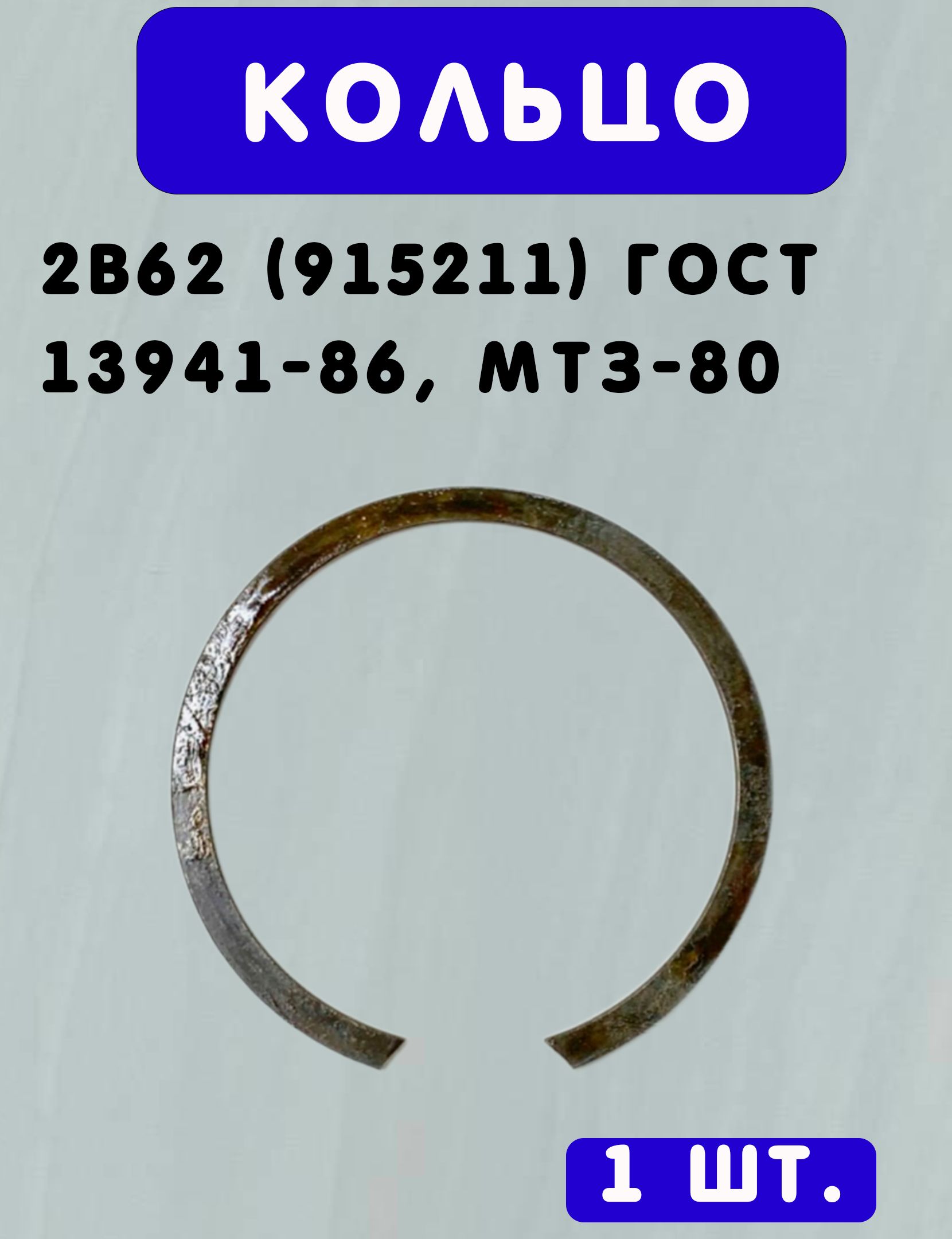 Кольцо 2В62 (915211) ГОСТ 13941-86 МТЗ-80