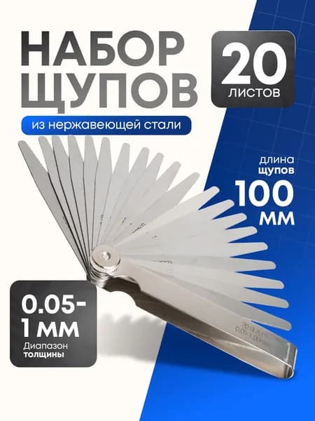 Набор щупов N20 из нержавеющей стали 0.05-1мм