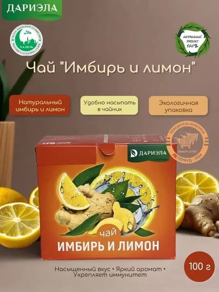 Чай "Имбирь и лимон", 100 г
