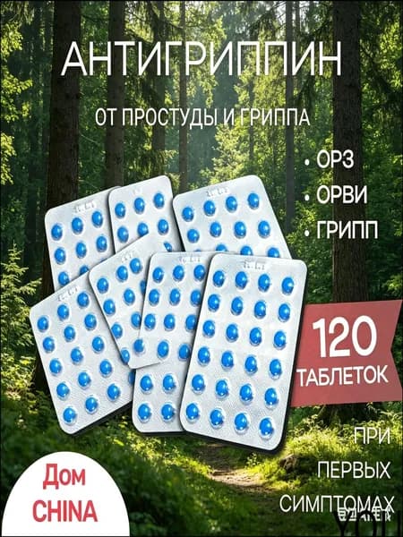 Синие китайские таблетки / Средство от простуды и гриппа, 120 штук