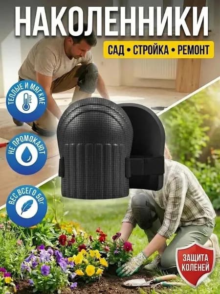 Наколенники, накладки для коленей, утолщенные наклейки