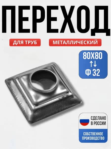 Переход 80*80* д-32 мм для ворот, забора, решеток, оградок