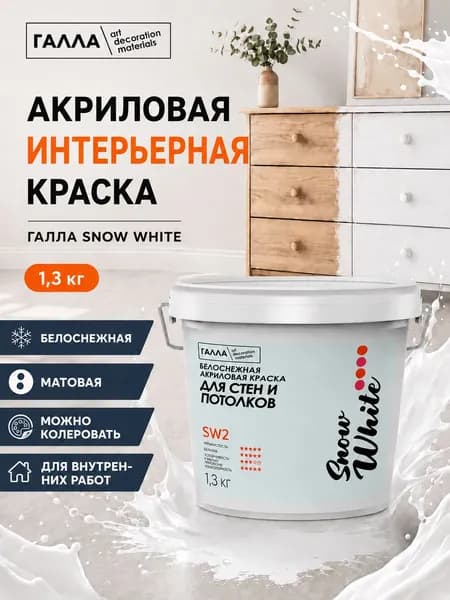 ГАЛЛА Краска Быстросохнущая, до 60°, Дисперсия стирол-акрилового полимера, Матовое покрытие, 1 л, 1.3 кг, белый