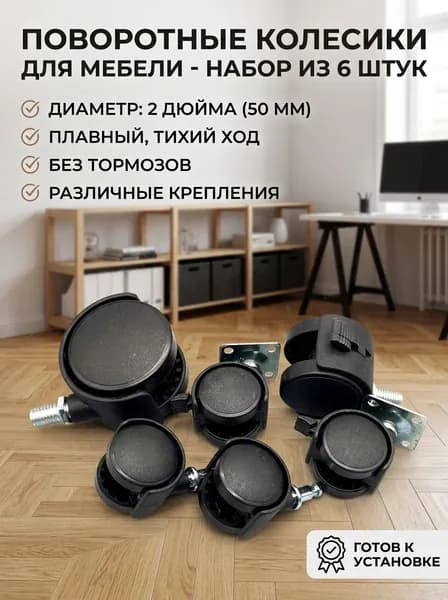 Мебельное колесо