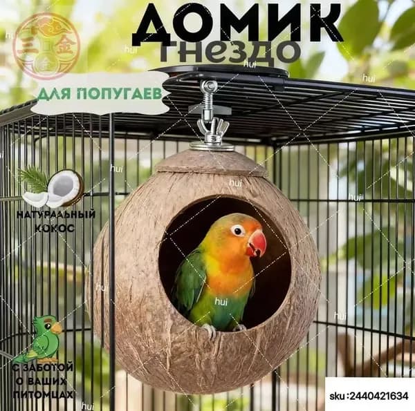 Гнездо для попугая изготовлено из натурального кокоса, диаметр кокоса: 10-13 см, 1 штука