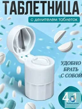 Качественный белый органайзер с делителем таблеток