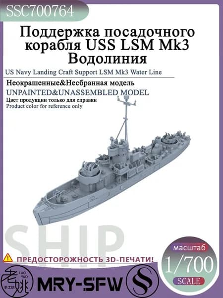LYMODEL-SS SSC700764 1/700 Поддержка посадочного корабля USS LSM Mk3 Водолиния