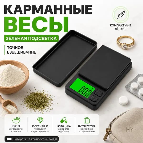Электронные весы 1000г/0.01г точность, зеленая подсветка, портативные