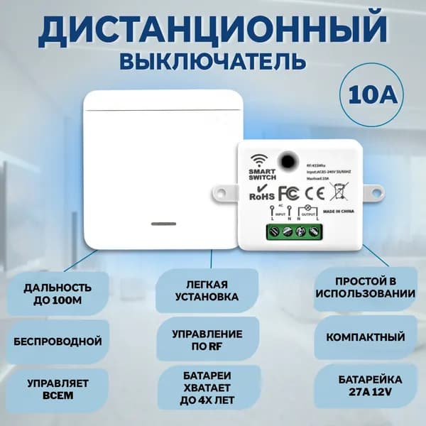 Беспроводной умный световой переключатель RF 433, до 10 ампер, дистанционное управление светом