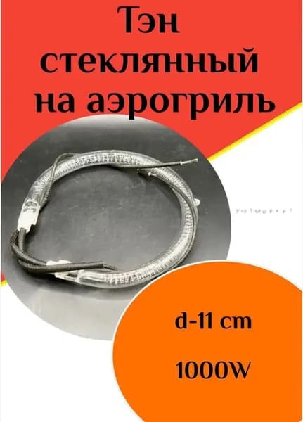 Тэн стеклянный на аэрогриль d-11cm 1000w
