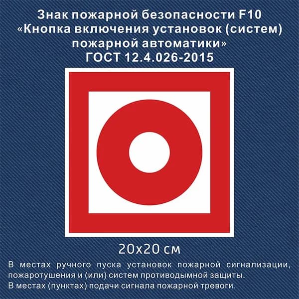 Знак пожарной безопасности F10 "Кнопка включения установок пожарной автоматики", 200x200мм, пленка, 1 шт. / ГОСТ 12.4.026-2015