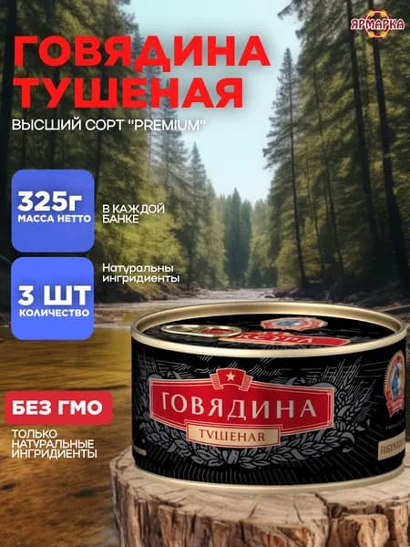 Тушенка говядина Экстра Премиум ГОСТ высший сорт ключ 325г ж/б, Сохраним Традиции х 3 шт
