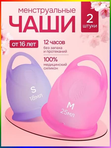 Менструальная чаша