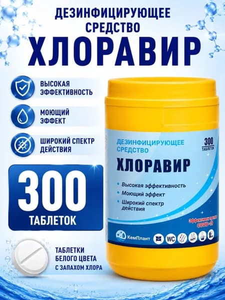 Дезинфицирующее средство Хлоравир 1кг (Хлорные таблетки)