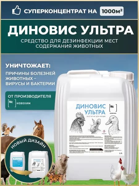 Дезинфекция, концентрат на 1000 м2. Средство для дезинфекции курятников, свинарников, коровников, птичников и других мест содержания животных Диновис Ультра, 5л