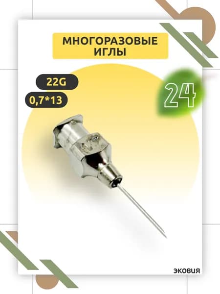 Многоразовая игла 22G Luer Lock, 0,7 х 13 мм для ветеринарии и медицины, многократного применения 24 шт