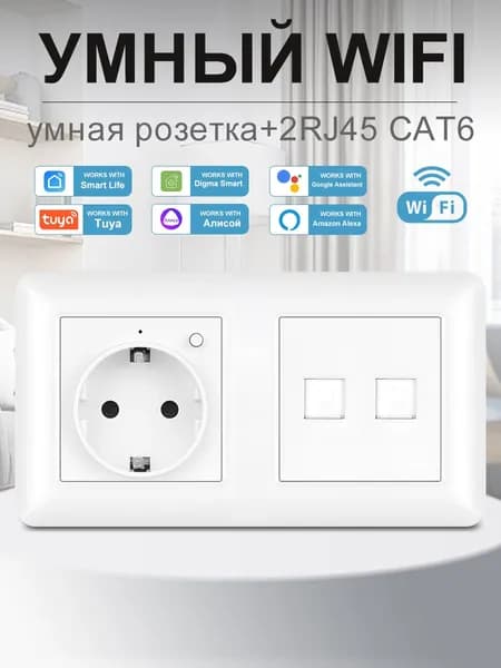 Умная двойная розетка с Wi-Fi,Алисой,Google Assistant,розетка rj45 двойная ,16A ,Белый