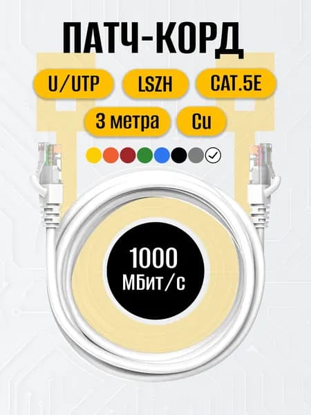 Патч-корд 3 метра RJ-45 кат.5е U/UTP CU 26AWG LSZH белый, MAXICORD, интернет кабель, сетевой Enternet Lan для соединения интернета 3м