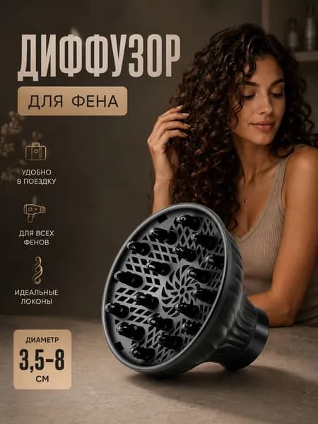 Насадка на фен для кудрей диффузор для фена , черный, для кудрявых волос