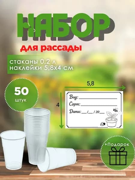 Набор для рассады стаканы 200 мл 50 шт