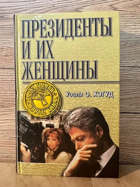 Президенты и их женщины 1998 год | Хэгуд Уэсли О.
