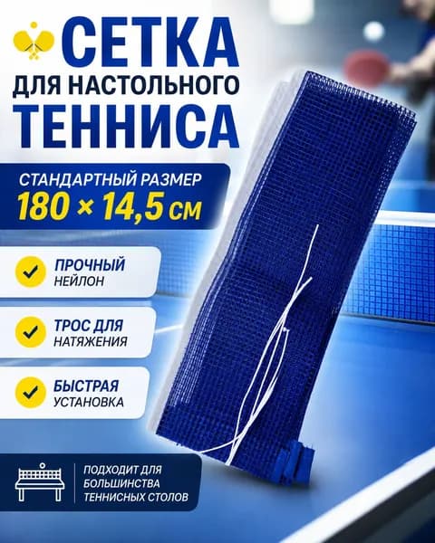Сетка для настольного тенниса пинг понга, без крепления