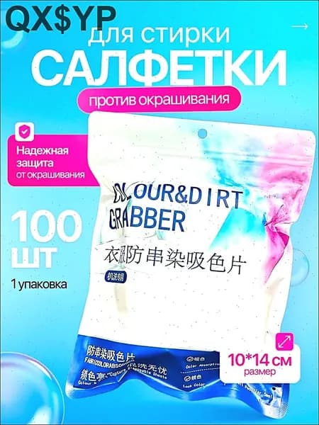 Ловушки цвета для стирки - салфетки против окрашивания белья и одежды, уловитель цвета, 100 шт