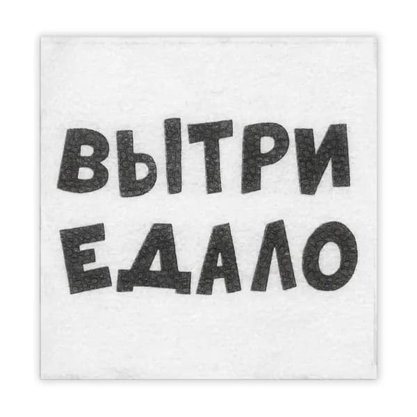 Салфетки бумажные однослойные ВыТрИ ЕдАлО , 24 х 24 см, 20 шт