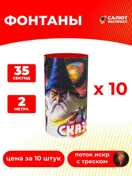 Фонтан фейерверк Сказочный - 10 штук, 35 секунд, 2 метра, P3007