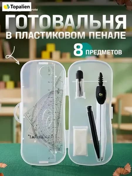 Готовальня Calligrata 8 предметов