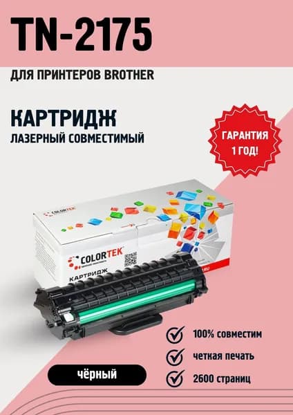 Картридж лазерный Colortek TN-2175 для принтеров Brother
