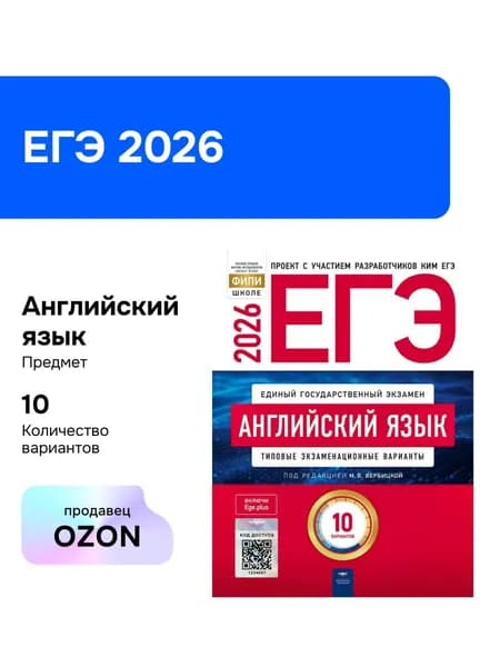 ЕГЭ-2026. Английский язык. Типовые экзаменационные варианты. 10 вариантов